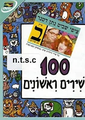 100 First Songs, Vol. 2